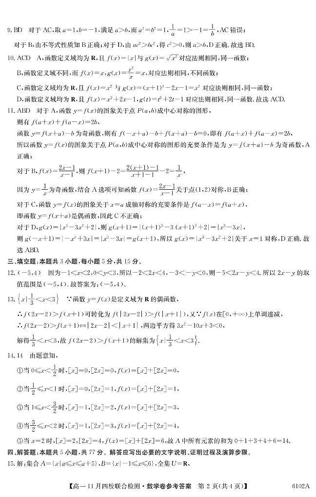 广东省四校2025-2026学年高一上学期11月期中联考数学答案第2页