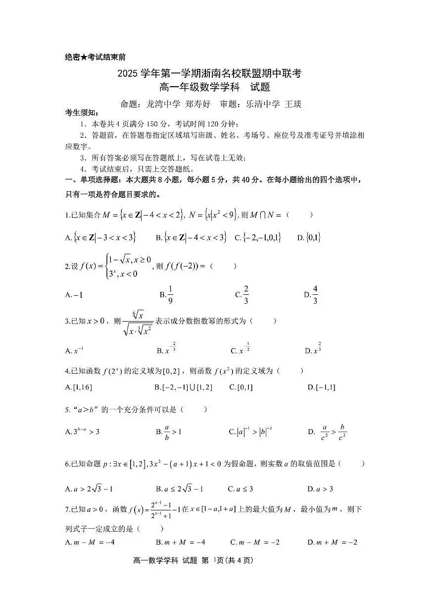 浙南名校联盟2025-2026学年高一上学期期中联考数学试题第1页