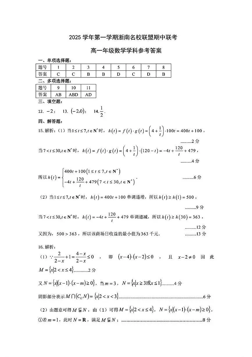 浙南名校联盟2025-2026学年高一上学期期中联考数学答案第1页