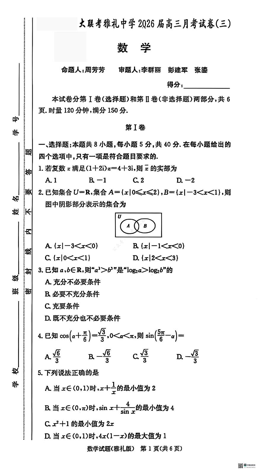 雅礼26届高三月考三数学试题第1页