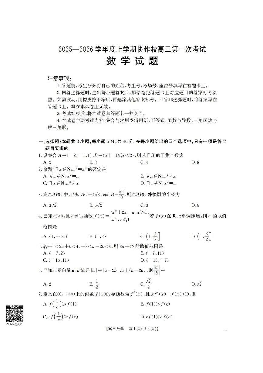 辽宁省葫芦岛市协作校2026届高三上学期高考一模考试数学试卷（含答案）第1页