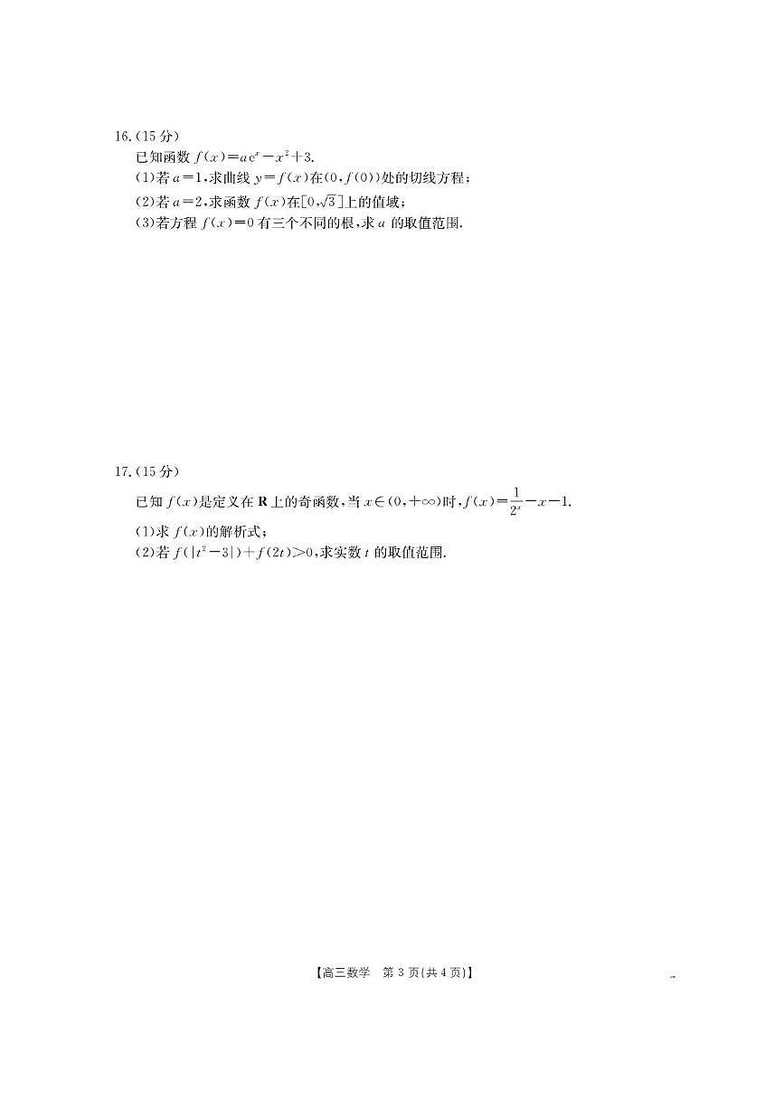 辽宁省葫芦岛市协作校2026届高三上学期高考一模考试数学试卷（含答案）第3页