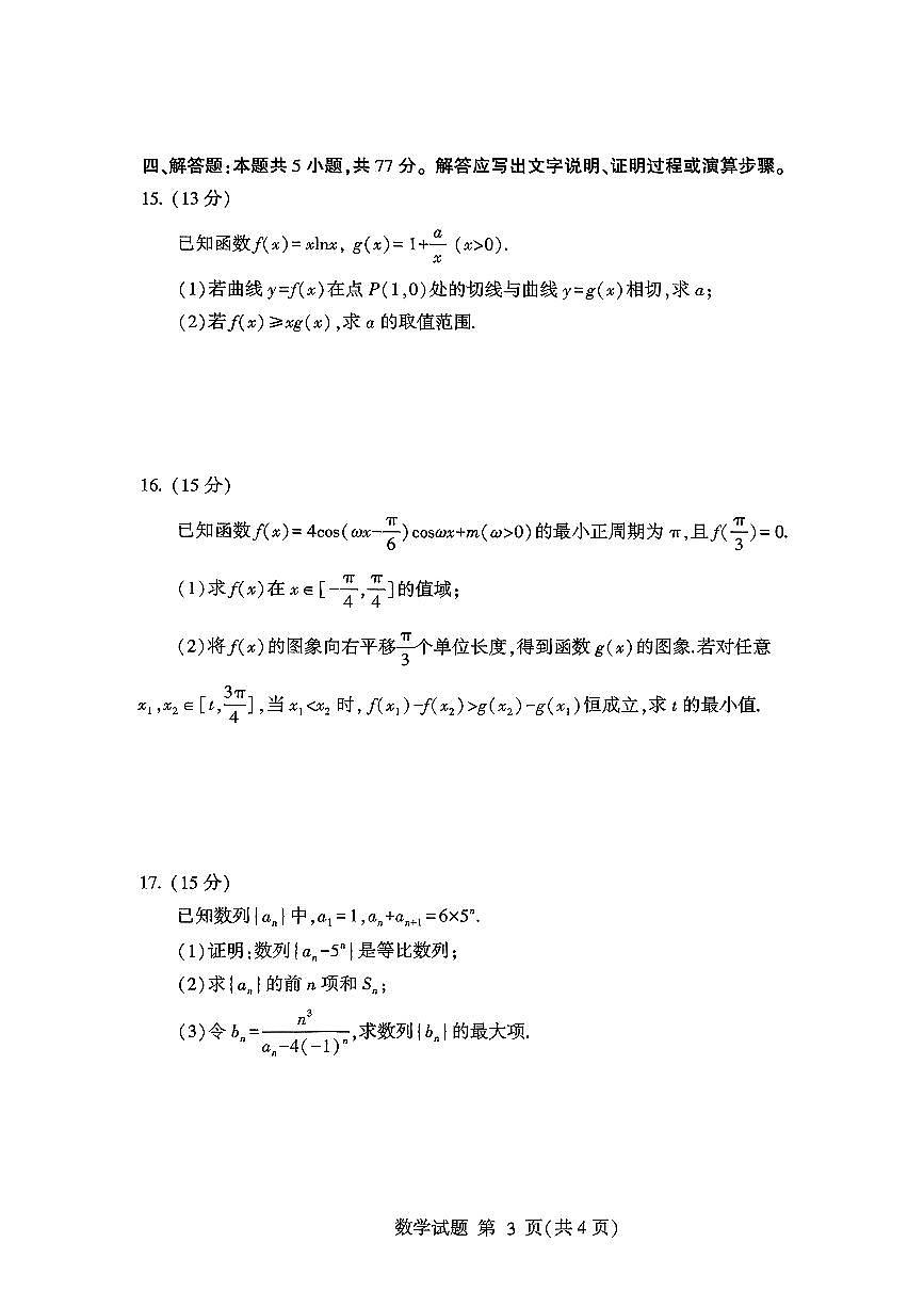 山东省临沂市2026届高三上学期期中教学质量检测考试数学试题+答案第3页