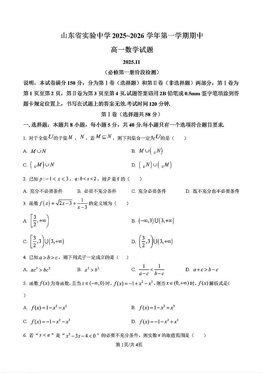 2025年山东省济南市省实验高一数学上学期期中考试及其答案第1页