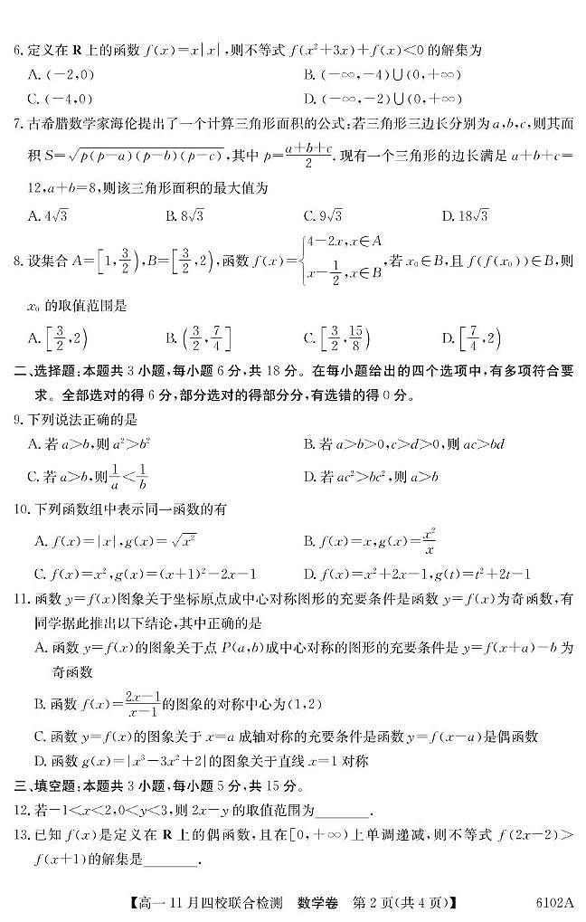 广东省四校2025-2026学年高一上学期11月期中联考数学试卷（含答案）第2页