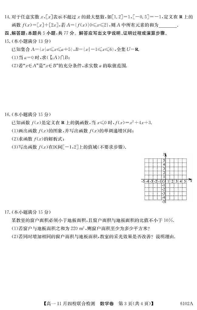 广东省四校2025-2026学年高一上学期11月期中联考数学试卷（含答案）第3页