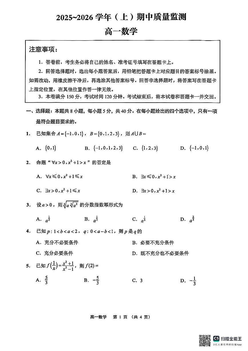 江苏南通2025-2026学年高一上学期期中质量监测数学试题（含答案）第1页