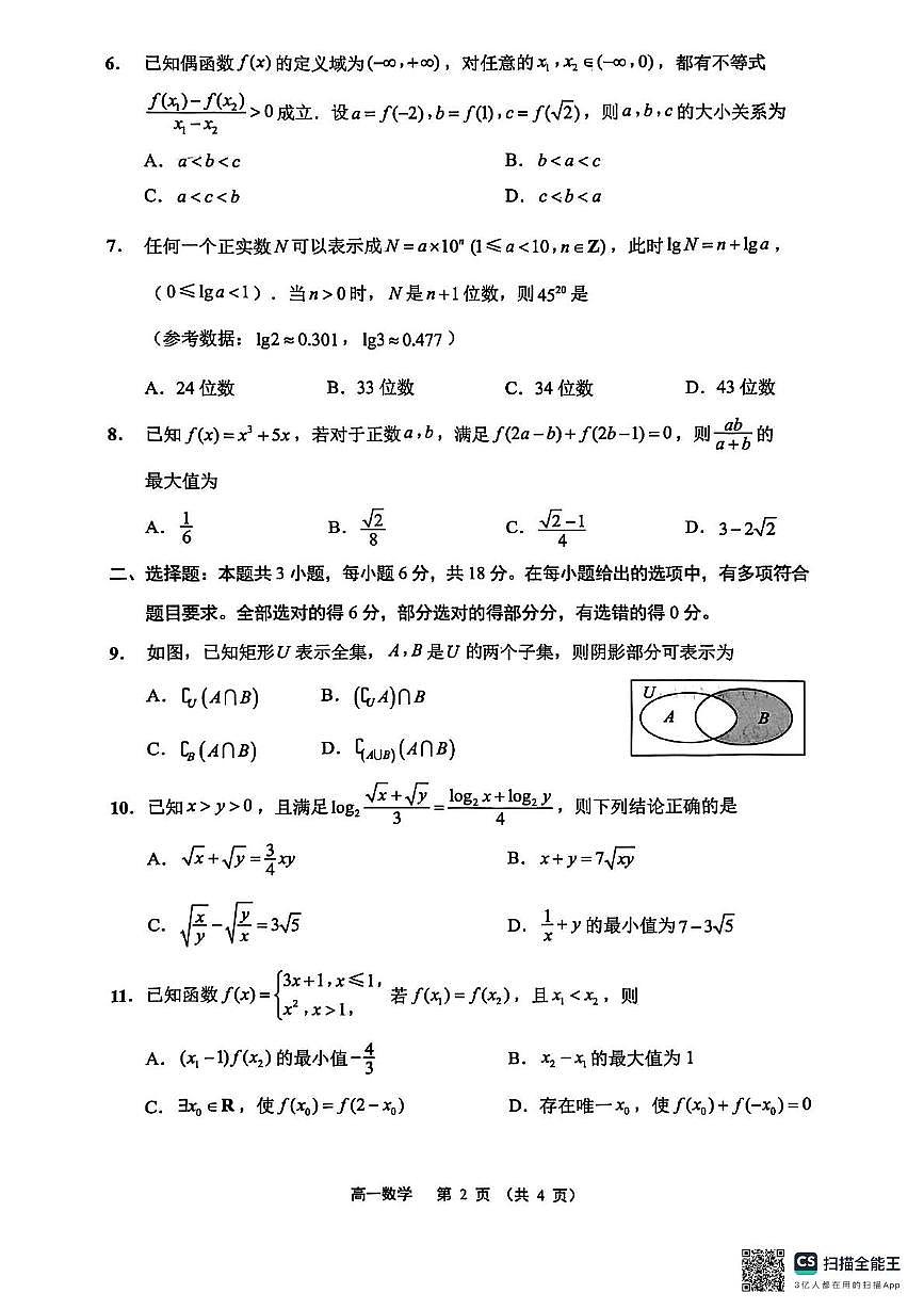 江苏南通2025-2026学年高一上学期期中质量监测数学试题（含答案）第2页