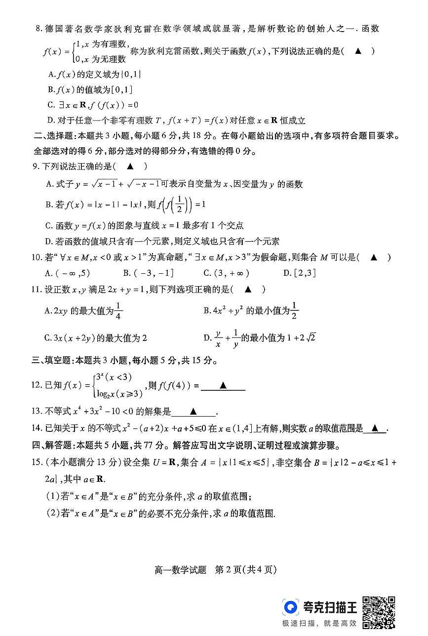 江苏徐州2025-2026学年高一上学期期中考试数学试题（含答案）第2页
