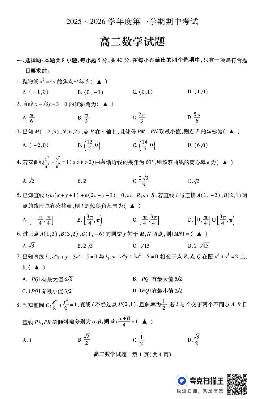 江苏徐州市2025-2026学年高二上学期11月期中考试数学试题（含答案）第1页