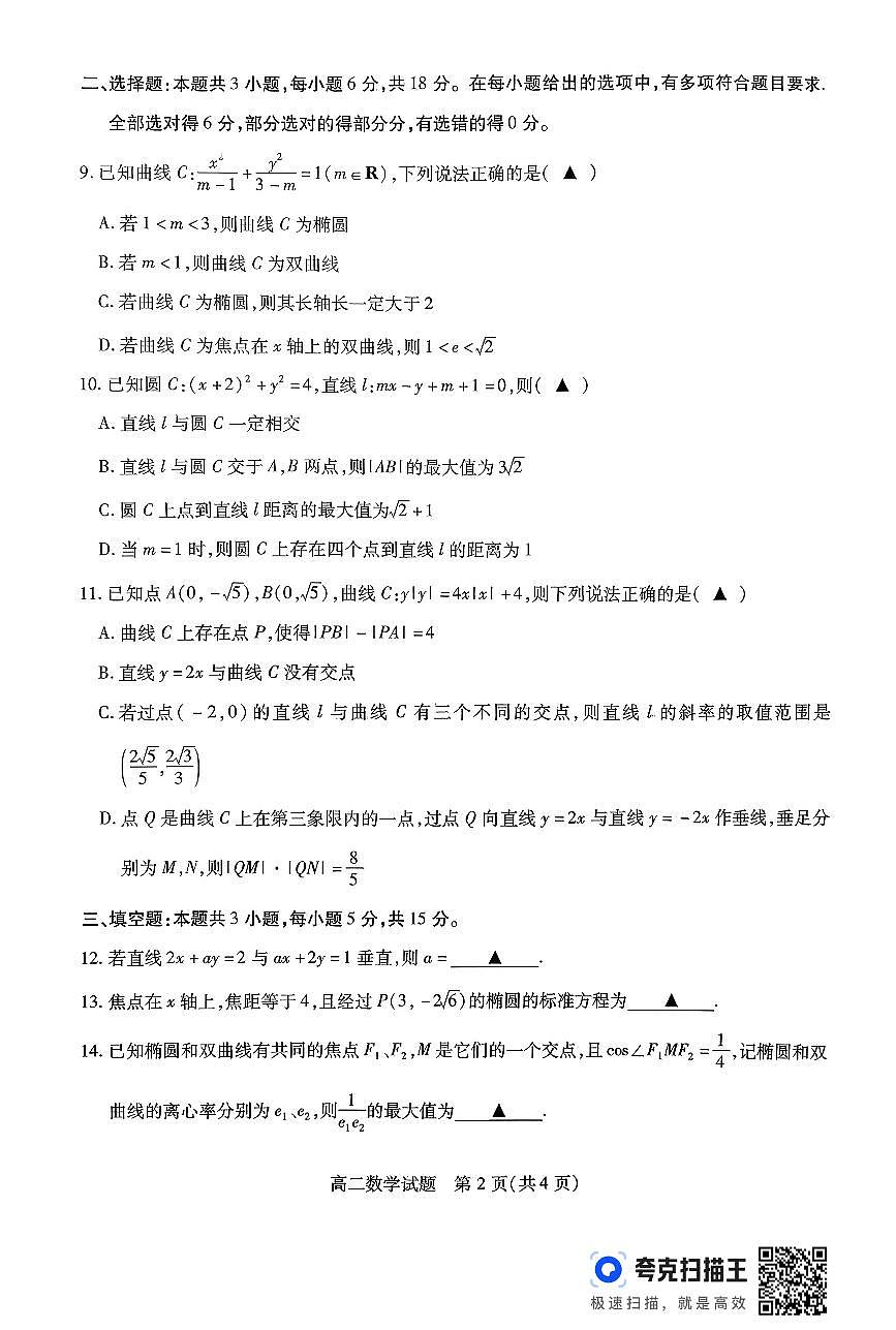 江苏徐州市2025-2026学年高二上学期11月期中考试数学试题（含答案）第2页