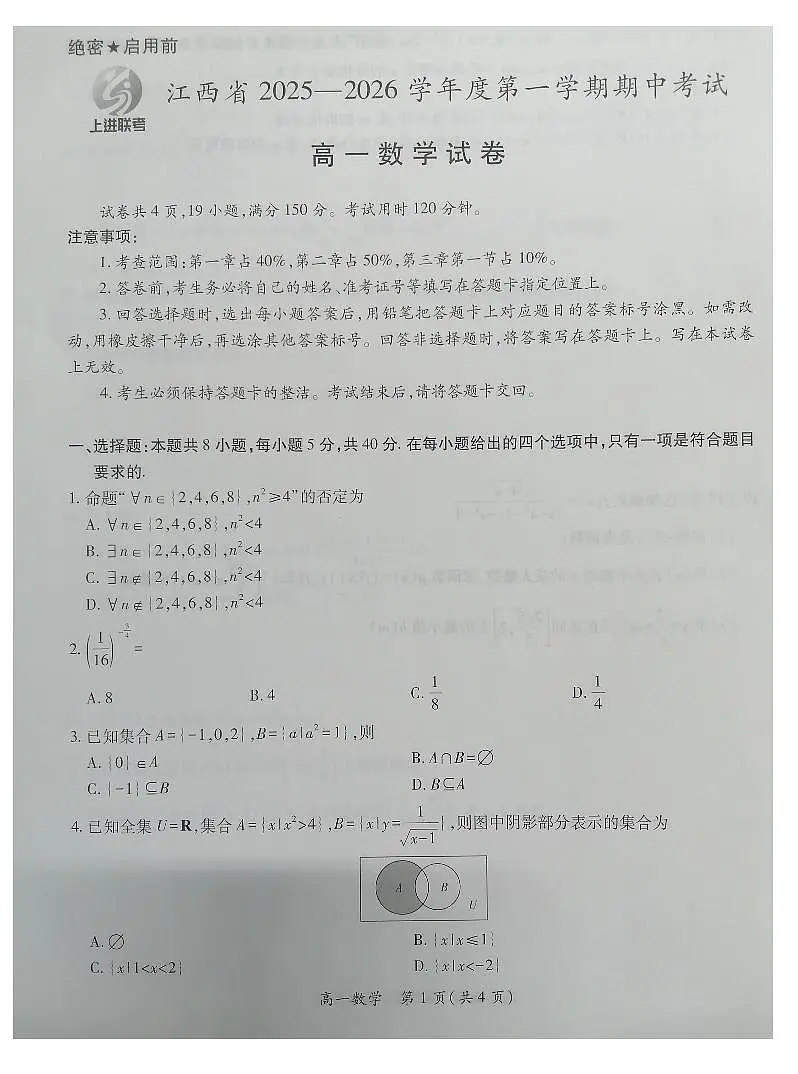 江西上进联考2025-2026学年高一上学期期中考试数学试卷（含答案）第1页