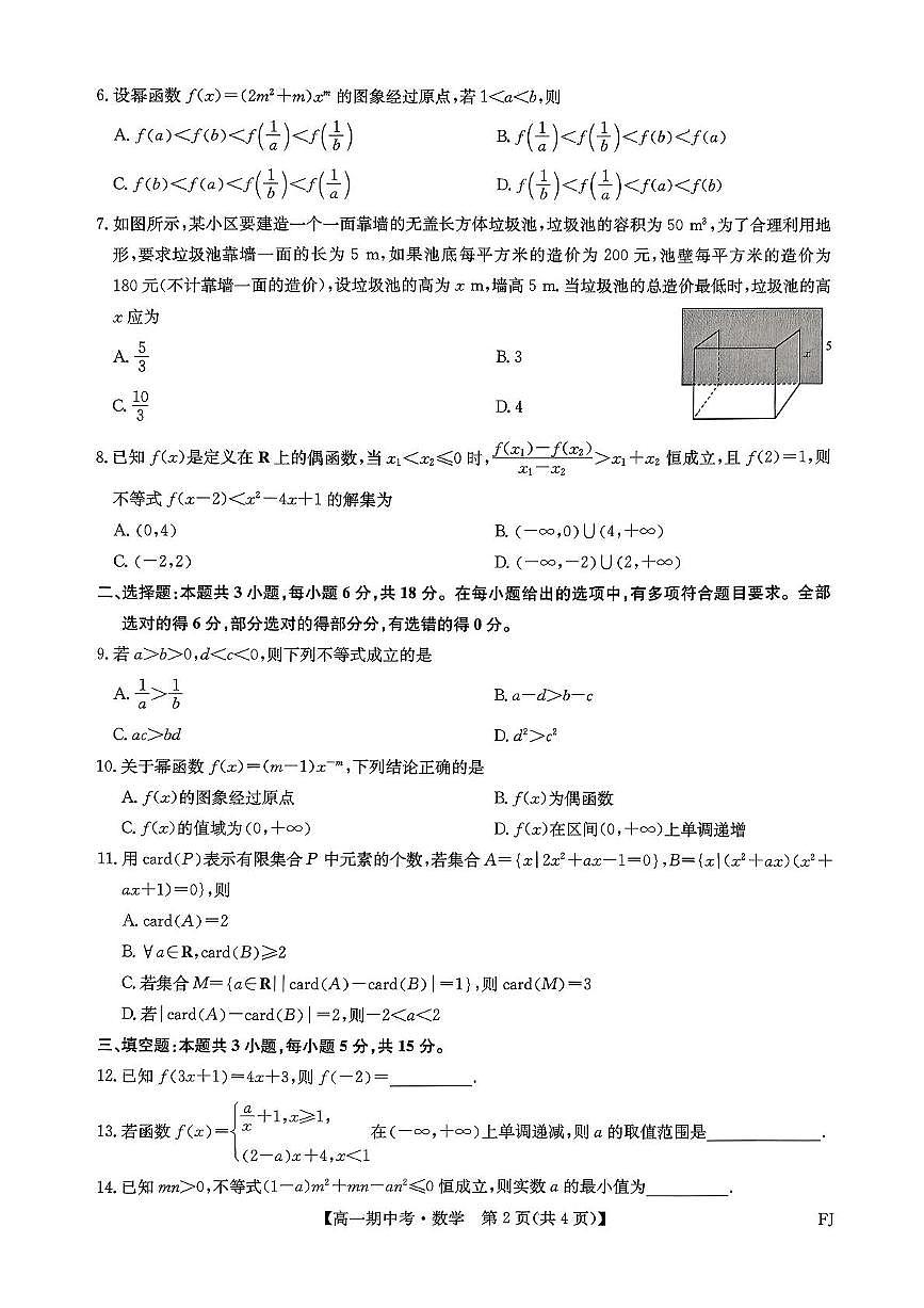 九师联盟2025-2026学年高一上学期期中考试数学试卷（含答案）第2页