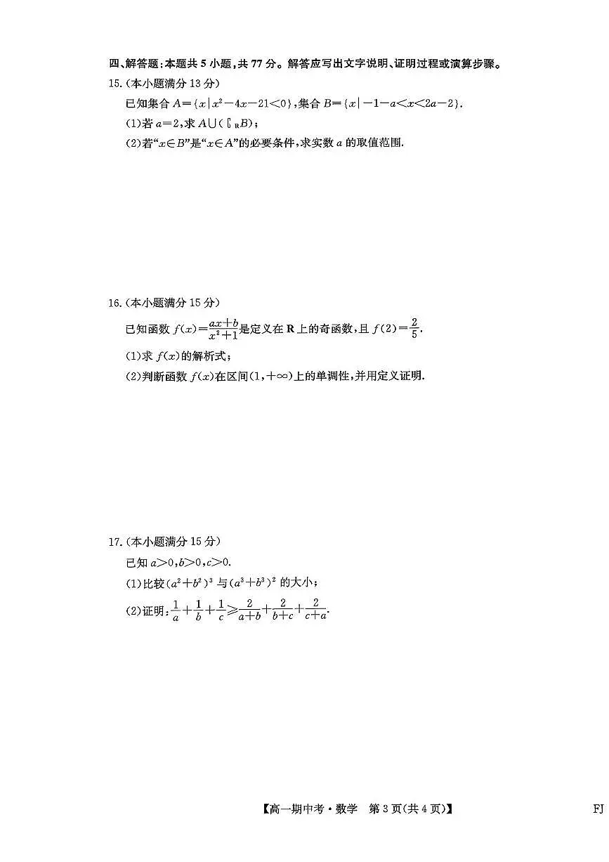 九师联盟2025-2026学年高一上学期期中考试数学试卷（含答案）第3页