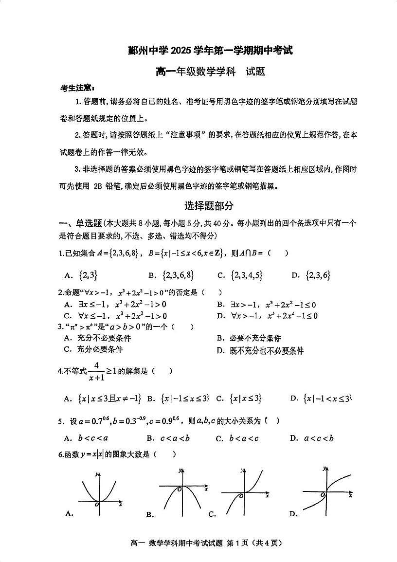 浙江宁波鄞州高级中学2025-2026学年高一上学期期中数学试卷（含答案）第1页
