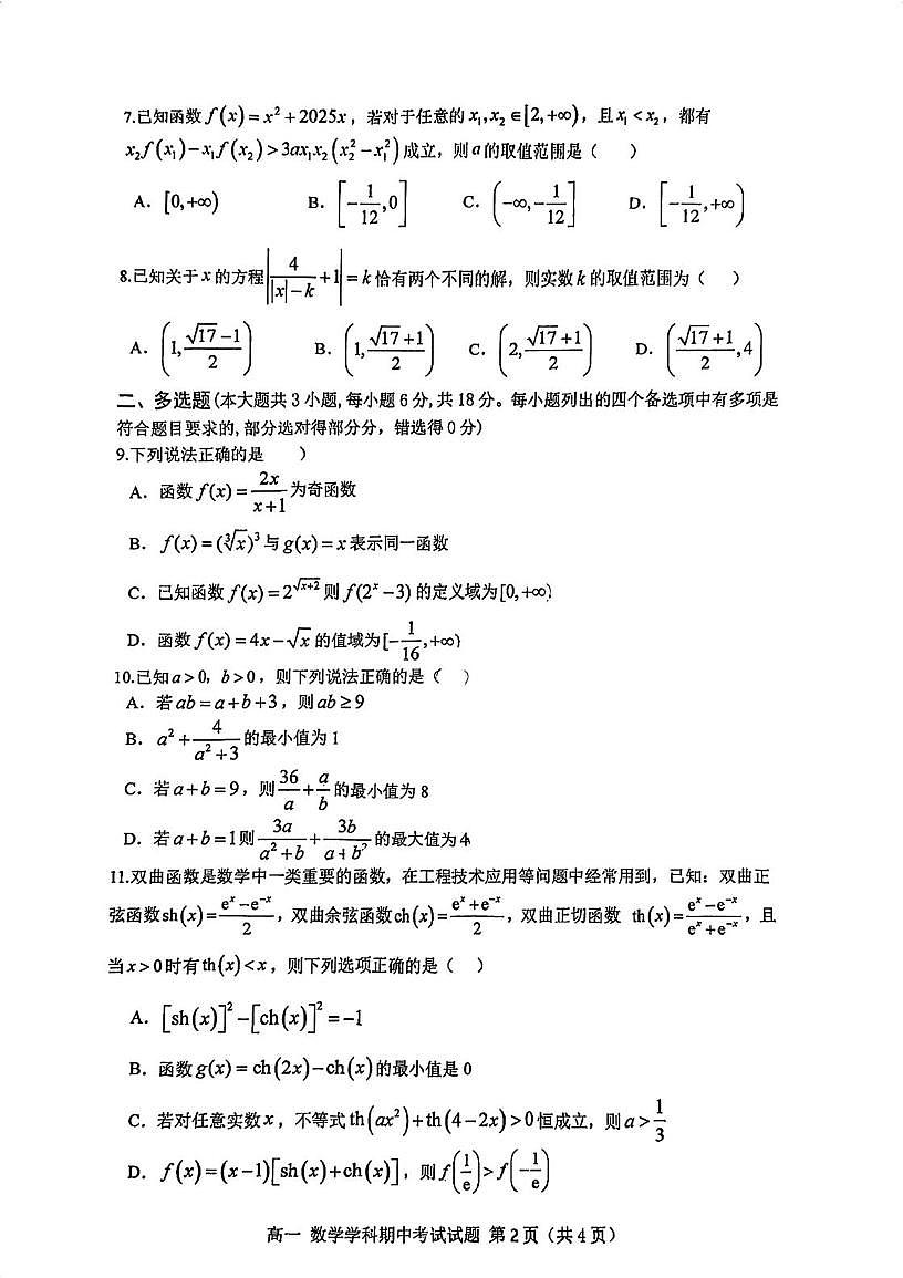 浙江宁波鄞州高级中学2025-2026学年高一上学期期中数学试卷（含答案）第2页