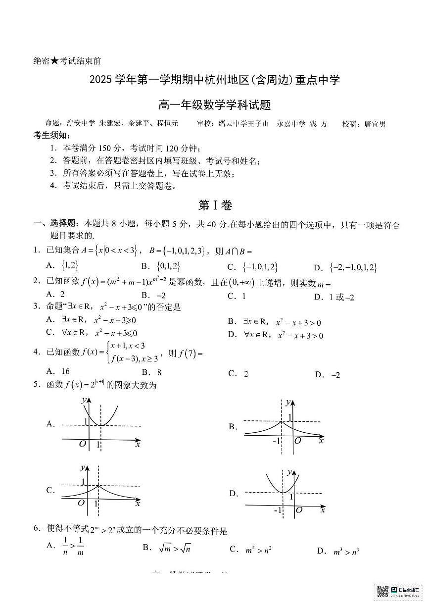 浙江省A9联盟联考2025-2026学年高一上学期11月期中数学试题（含答案）第1页