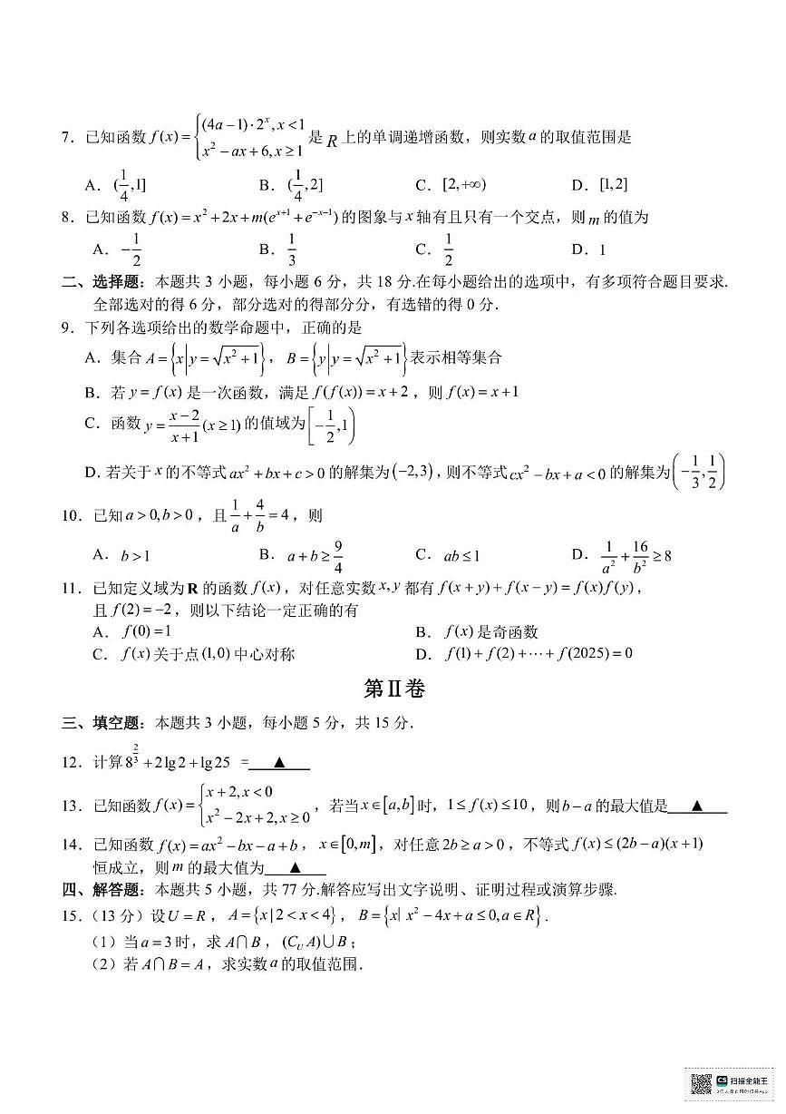 浙江省A9联盟联考2025-2026学年高一上学期11月期中数学试题（含答案）第2页