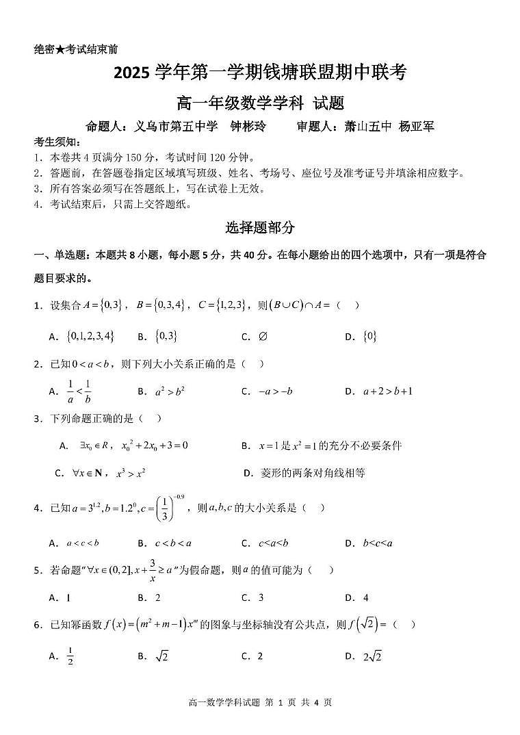 浙江省钱塘联盟2025-2026学年高一上学期11月期中数学试题（含答案）第1页