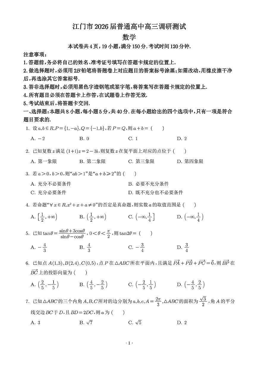 广东省江门市2026届高三上学期调研测试数学试题（含答案）第1页