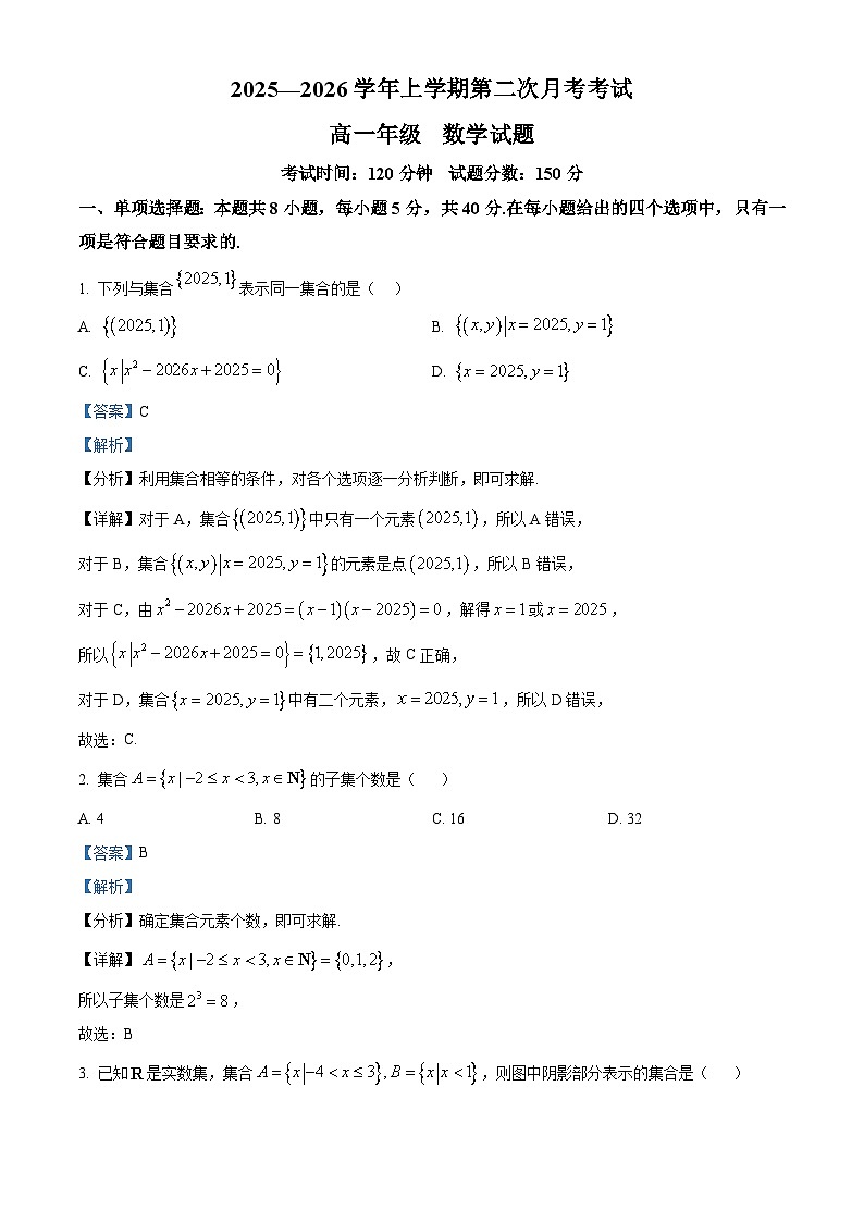 精品解析：河北省冀州中学2025-2026学年高一上学期10月月考数学试题（解析版）第1页