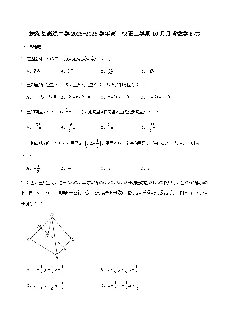 河南省周口市扶沟县高级中学2025-2026学年高二上学期快班10月月考数学（B卷）试卷（含解析）第1页