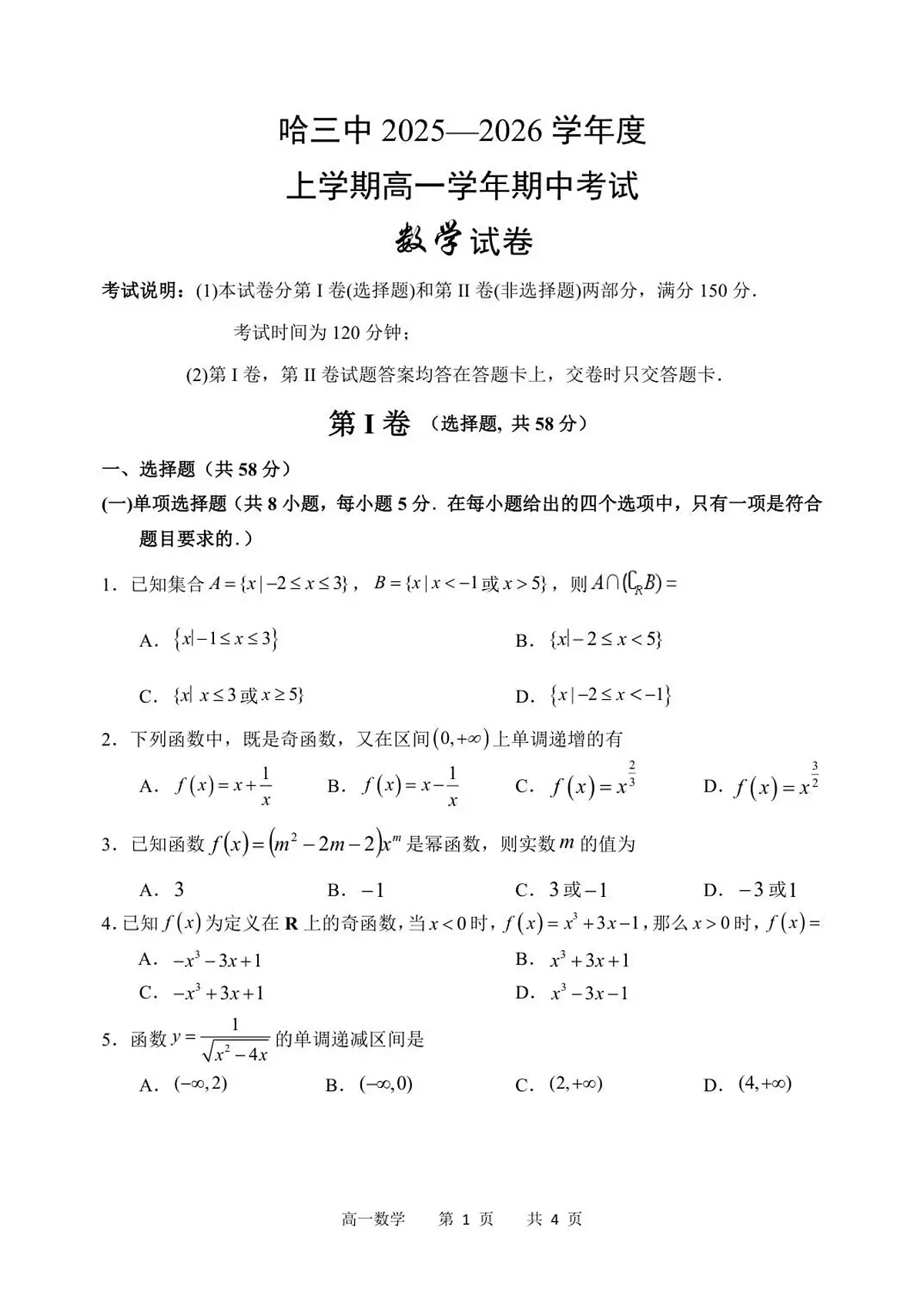 黑龙江省哈尔滨市第三中学校2025-2026学年高一上学期期中考试数学试卷（图片版，含答案）第1页