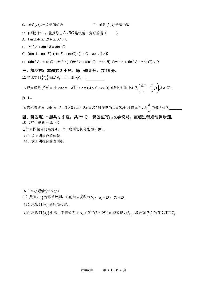 黑龙江省龙东十校联盟2026届高三上学期期中考试数学试卷（含解析）第2页