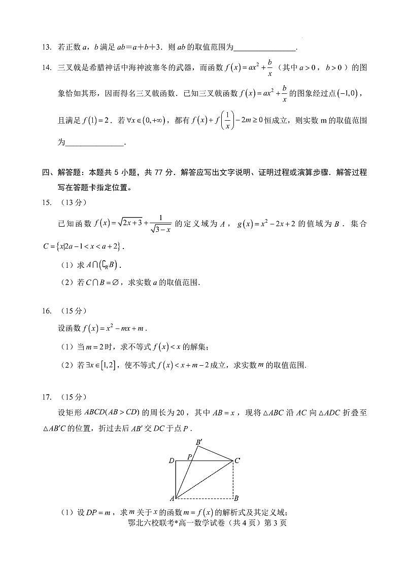 湖北鄂北六校2025-2026学年高一上学期11月期中联考数学试题含答案第3页