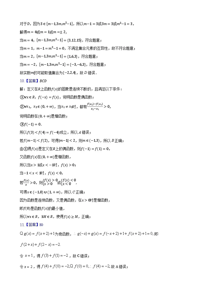 高一数学10月月考(1)答案和解析第3页