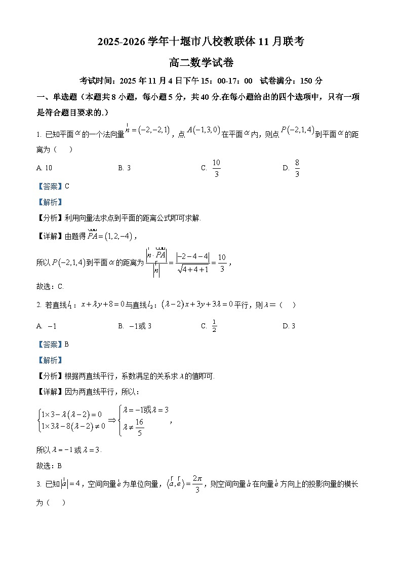 精品解析：湖北省十堰市八校教联体2025-2026学年高二上学期11月联考数学试卷（解析版）第1页