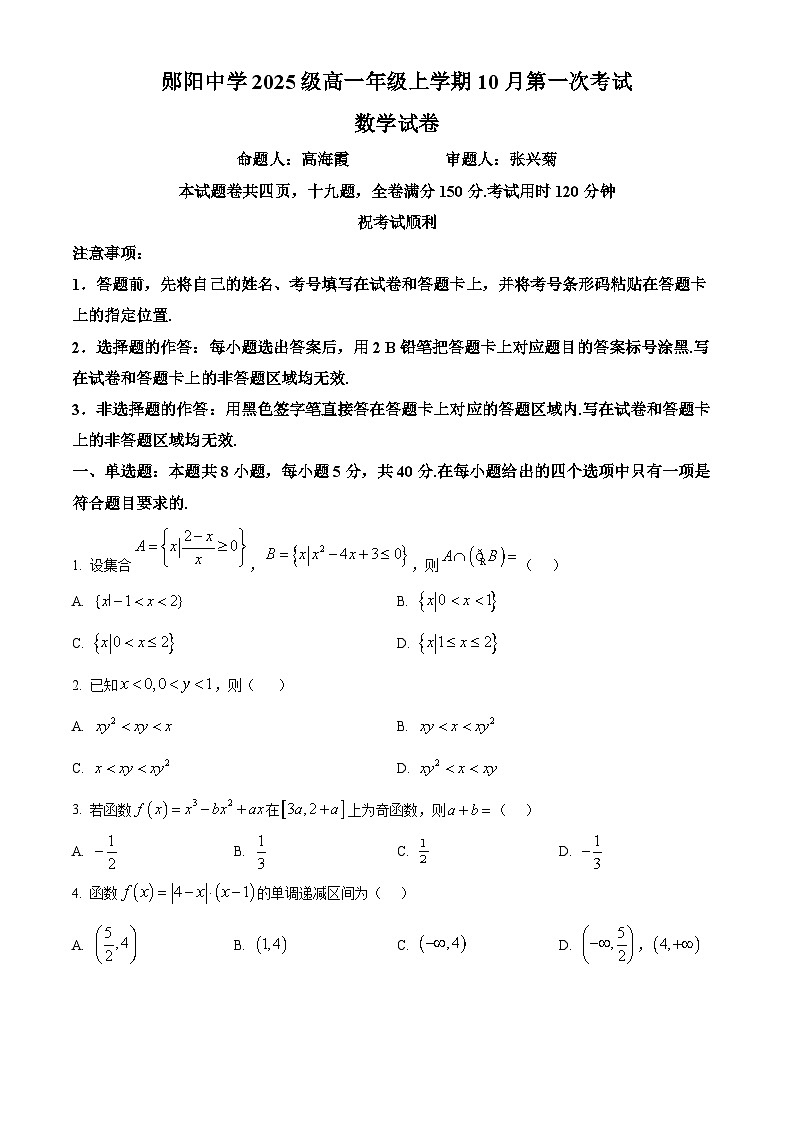 湖北省十堰市郧阳中学2025-2026学年高一上学期10月（期中）考试数学试题（原卷版）第1页