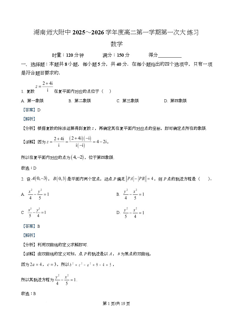湖南省长沙市师大附中2025-2026学年高二上学期10月月考数学试题 Word版含解析第1页