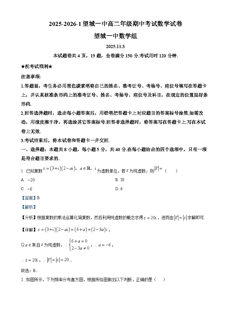 精品解析：湖南省长沙市望城区第一中学2025-2026学年高二上学期期中考试数学试卷（解析版）第1页