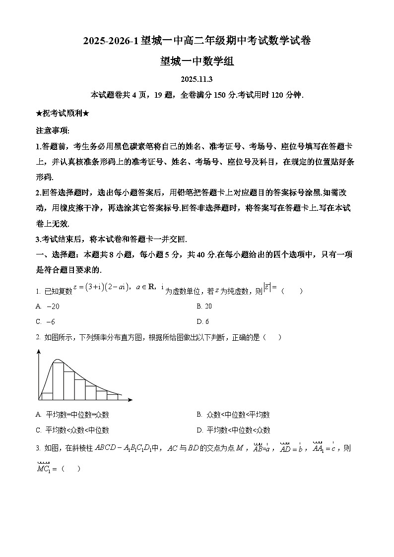 精品解析：湖南省长沙市望城区第一中学2025-2026学年高二上学期期中考试数学试卷（原卷版）第1页
