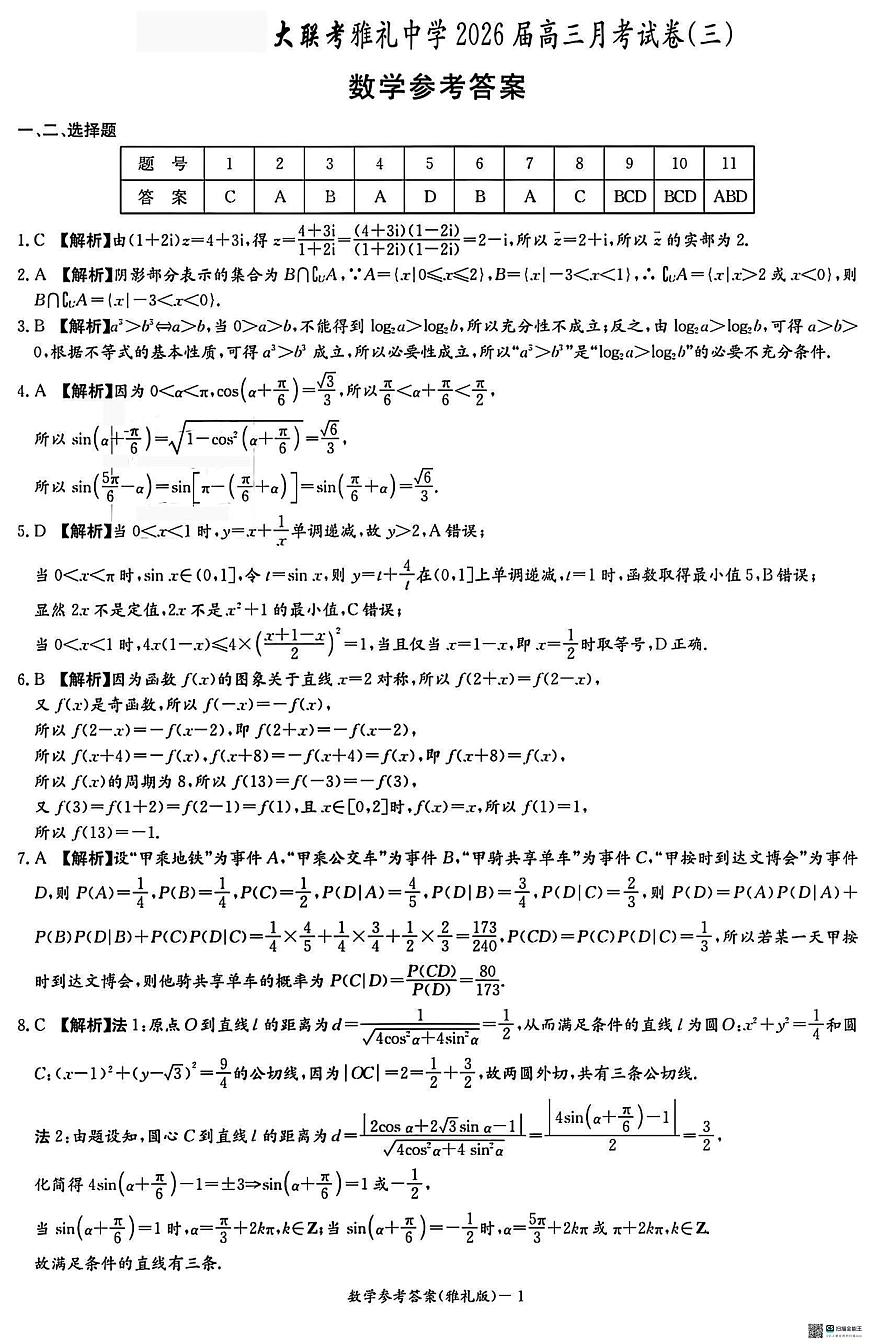 雅礼26届高三月考三数学答案(1)第1页