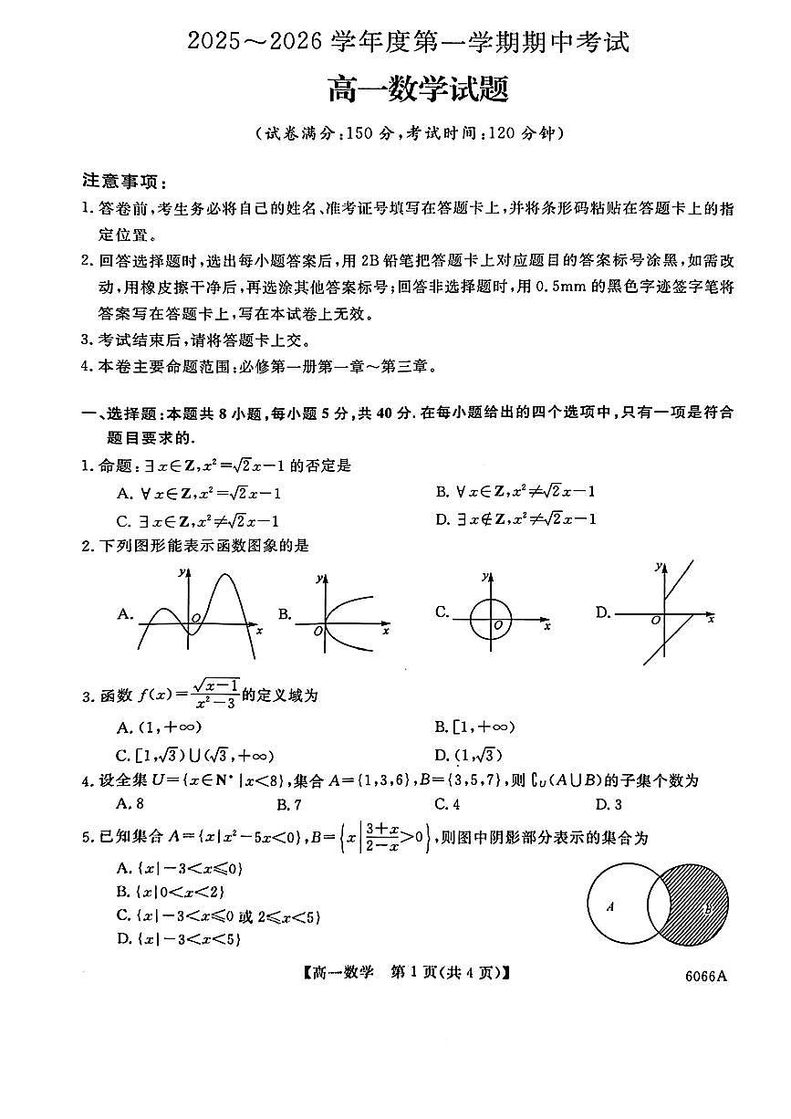 吉林省联盟校2025-2026学年高一上学期期中考试数学试卷（图片版，含解析）第1页