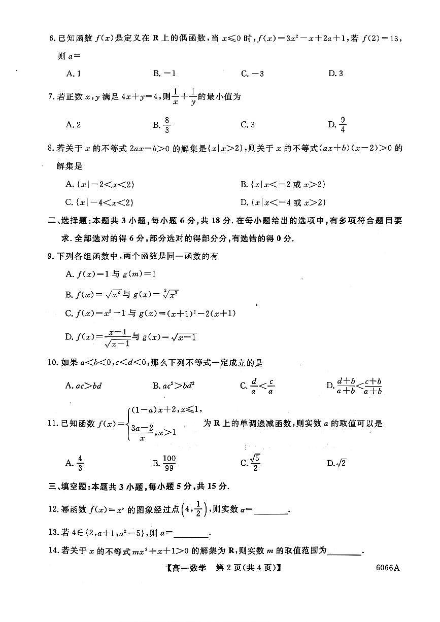 吉林省联盟校2025-2026学年高一上学期期中考试数学试卷（图片版，含解析）第2页
