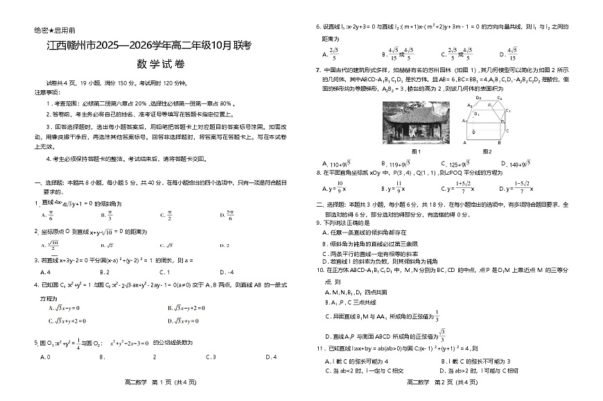 江西省赣州市2025-2026学年高二上学期10月联考试题 数学 Word版含解析含答案解析第1页