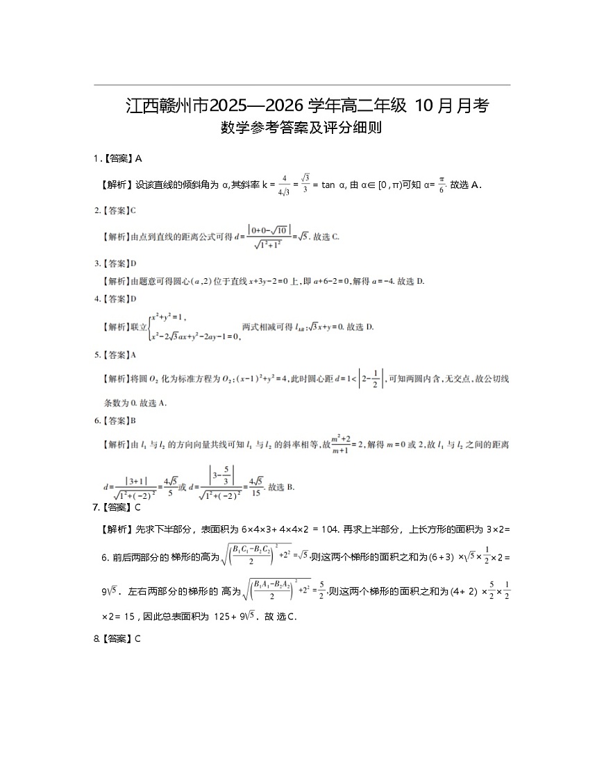 江西省赣州市2025-2026学年高二上学期10月联考试题 数学 Word版含解析含答案解析第3页