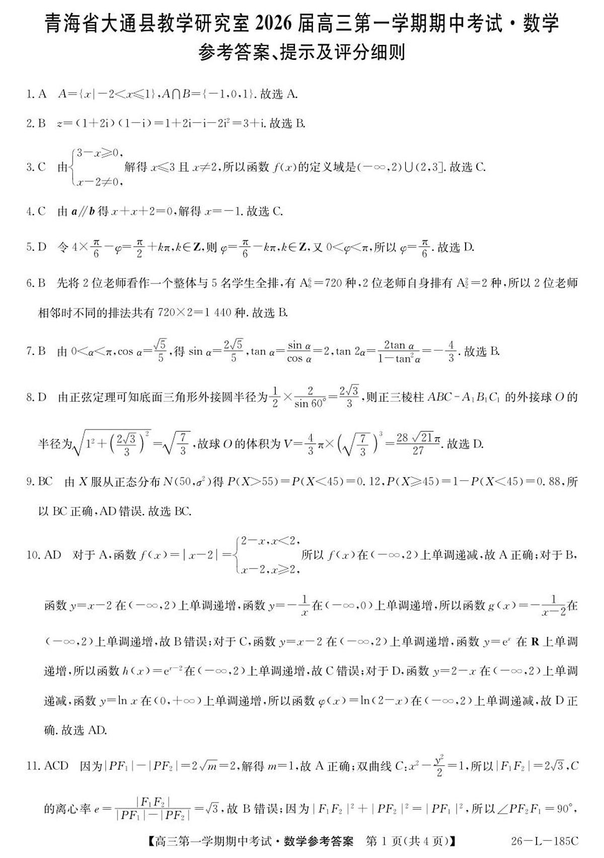 青海省西宁市大通县2025-2026学年高三上学期期中考试数学答案第1页