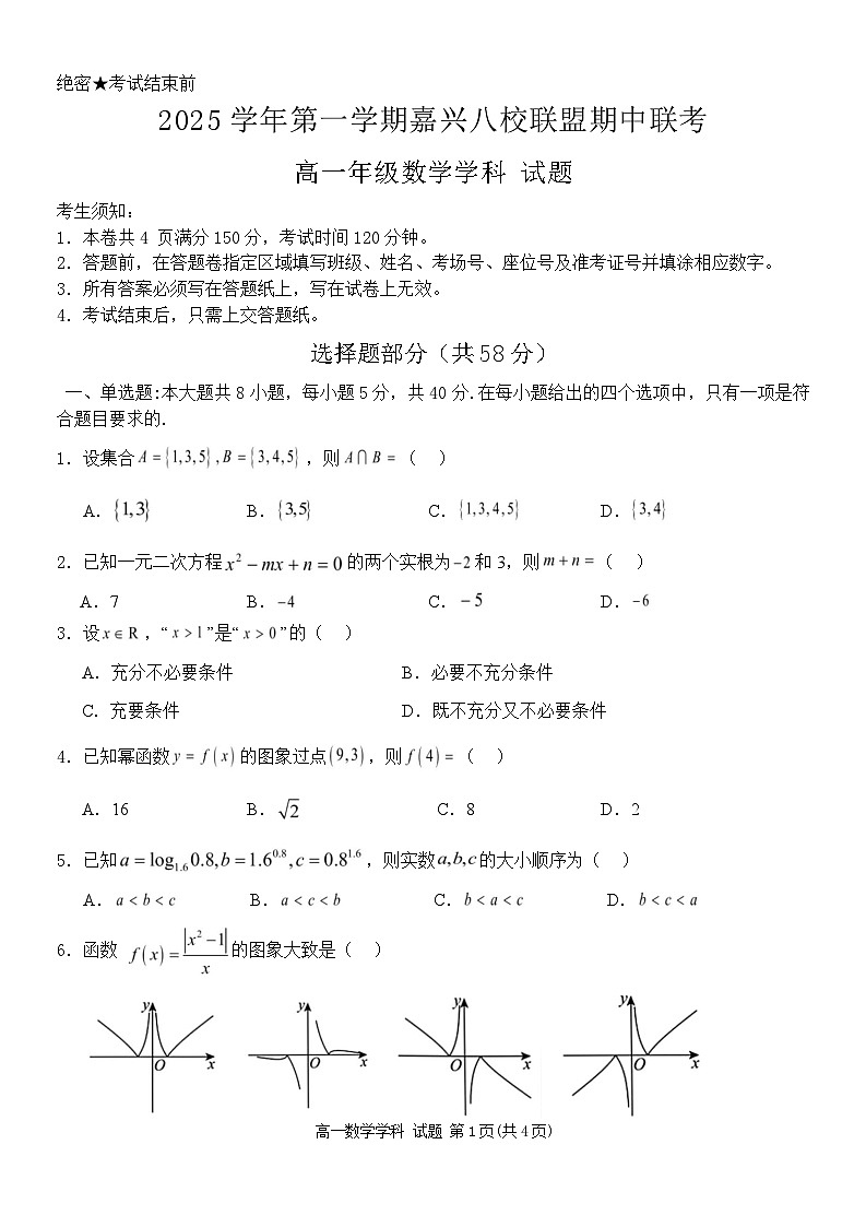 浙江省嘉兴市八校联盟2025-2026学年高一上学期期中考试 数学 Word版含答案第1页