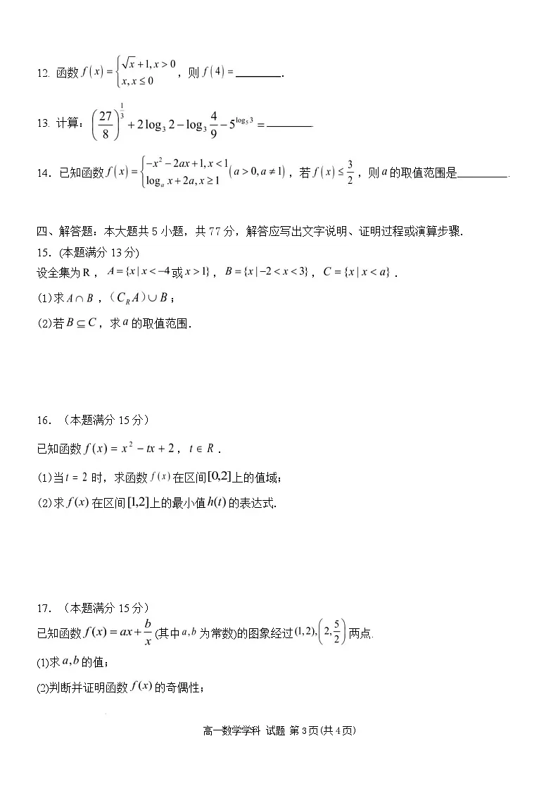 浙江省嘉兴市八校联盟2025-2026学年高一上学期期中考试 数学 Word版含答案第3页