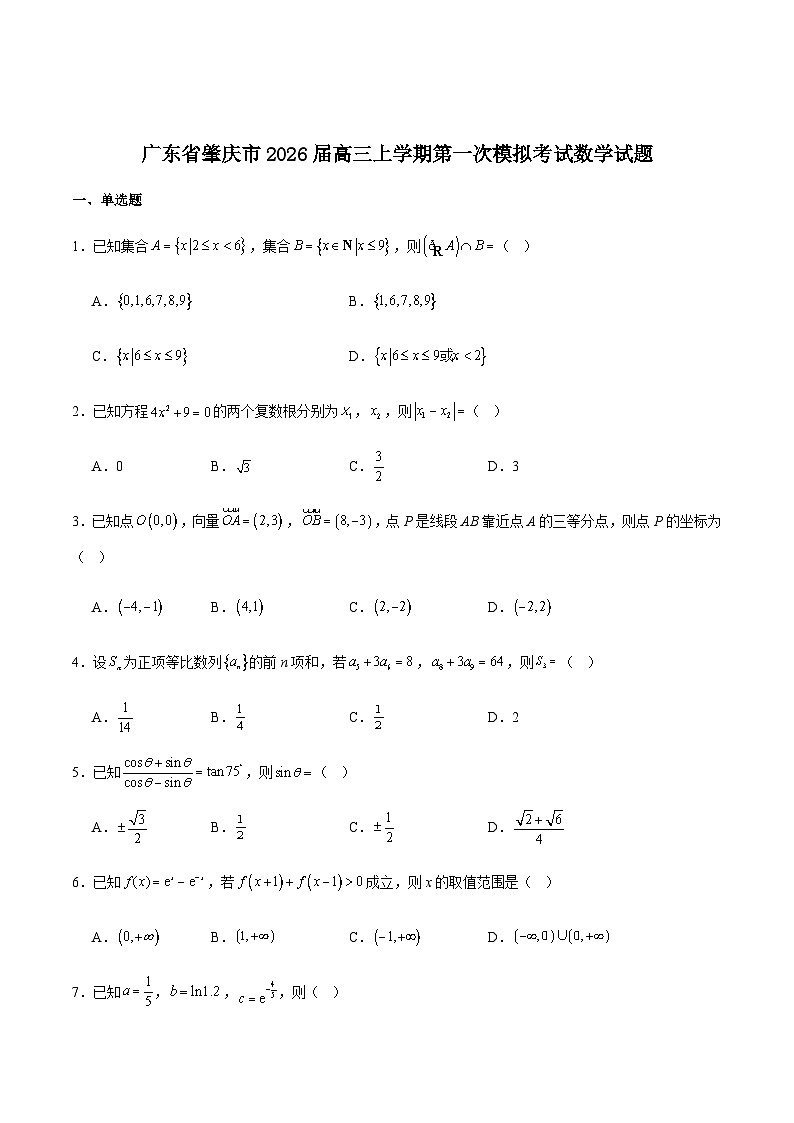 广东省肇庆市2026届高三上学期第一次模拟考试数学试卷word（含解析）第1页