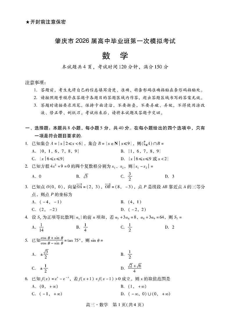 广东省肇庆市2026届高三上学期第一次模拟考试数学试卷（含解析）第1页
