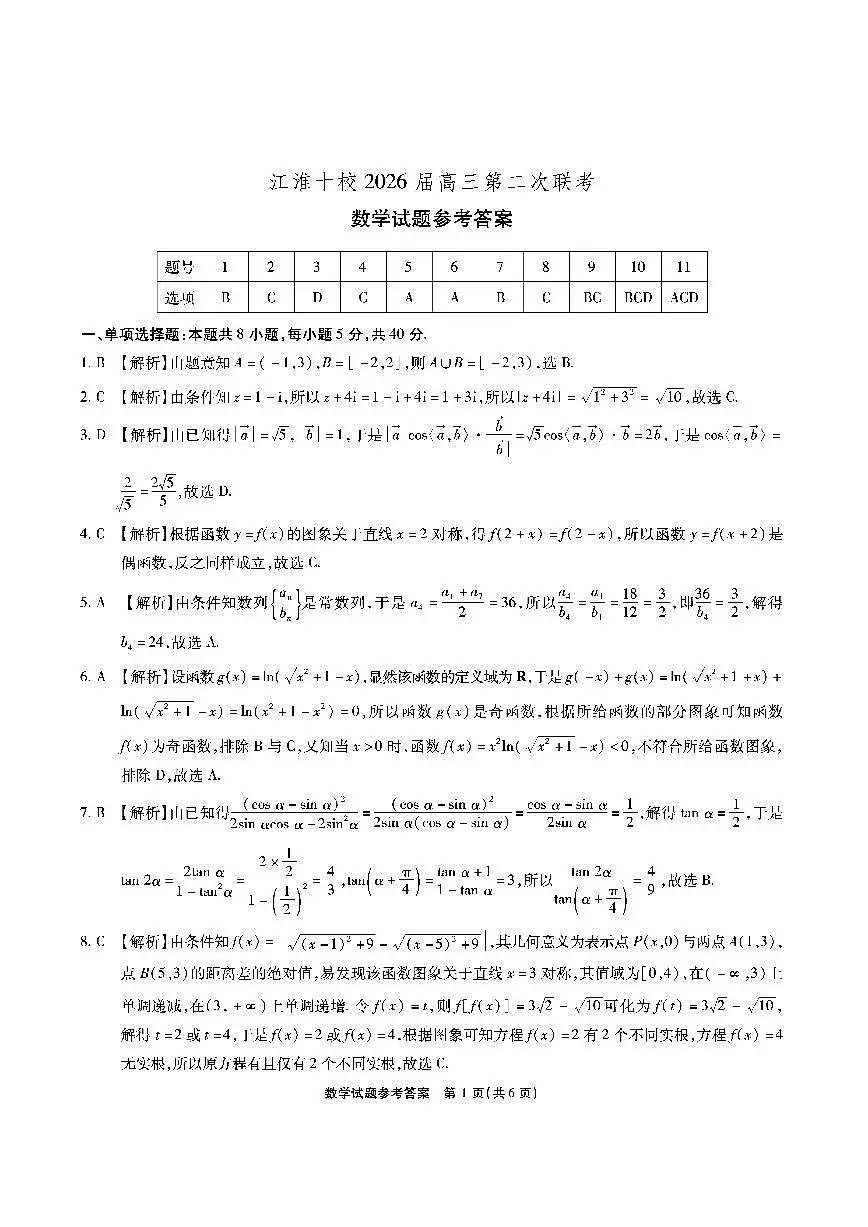 【数学答案】安徽省江淮十校2026届高三第二次考试（11月份期中质量检测）第1页