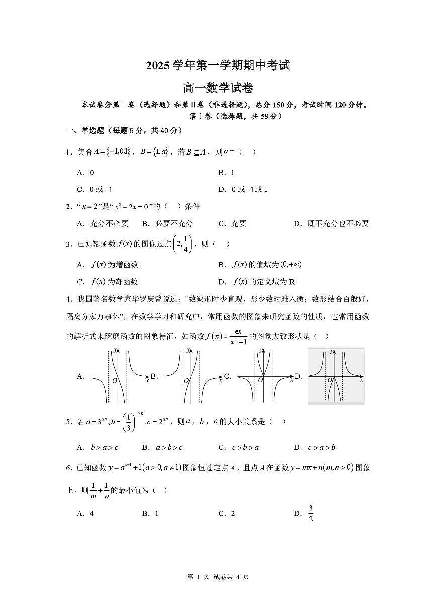 广东省广州市育才中学2025-2026学年高一上学期期中考试数学试卷第1页