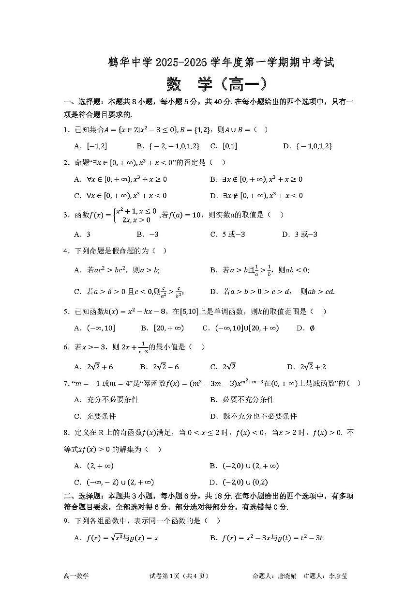 广东省鹤山市鹤华中学2025-2026学年高一上学期期中考试数学试卷第1页
