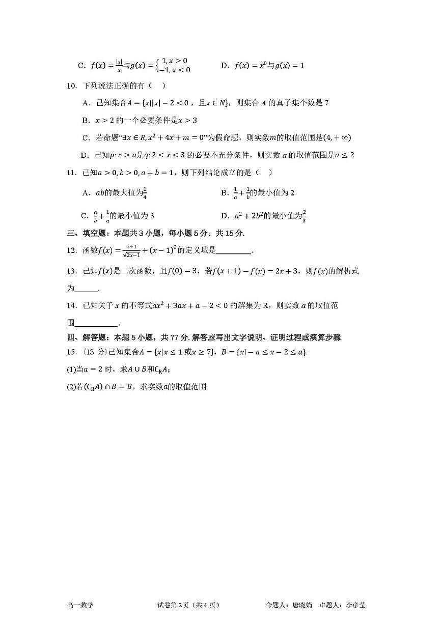 广东省鹤山市鹤华中学2025-2026学年高一上学期期中考试数学试卷第2页