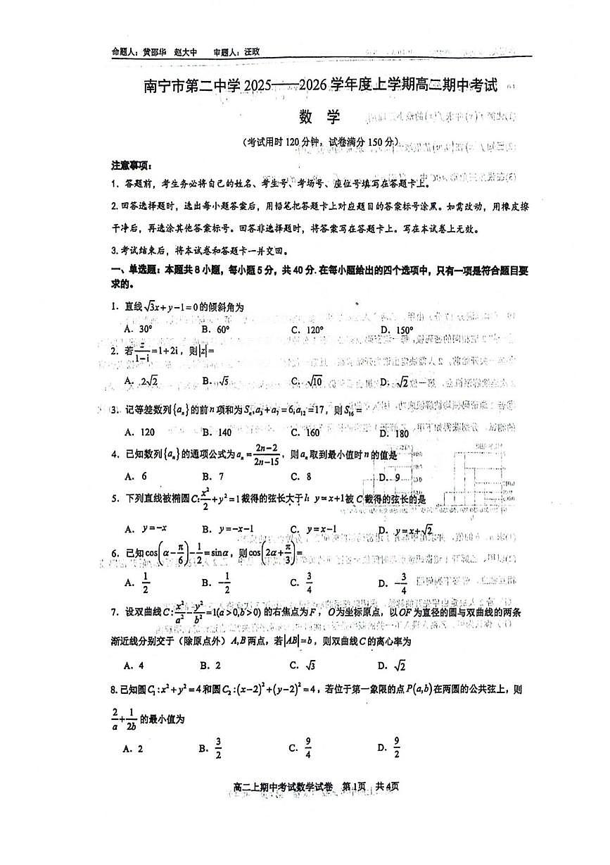 广西壮族自治区南宁市第二中学2025-2026学年高二上学期11月期中考试数学试题第1页